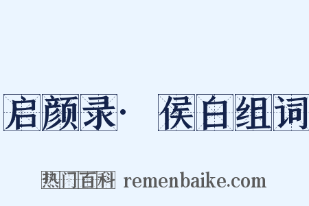 启颜录·侯白组词是什么意思的图片
